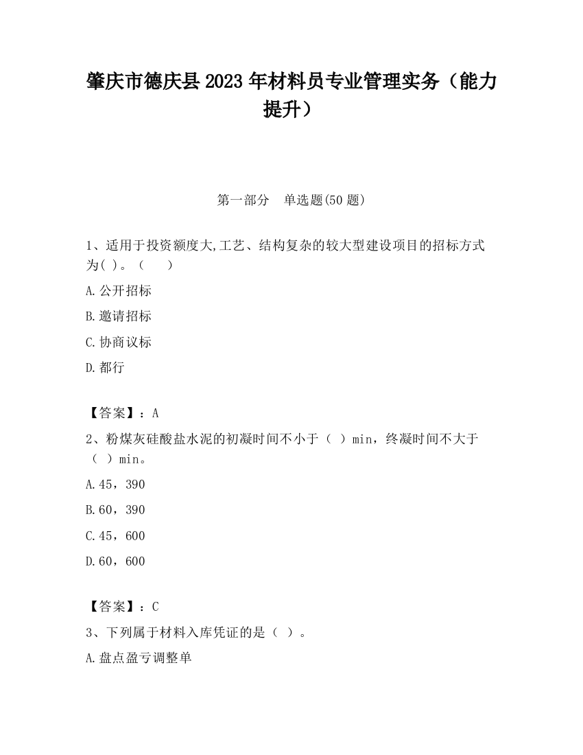 肇庆市德庆县2023年材料员专业管理实务（能力提升）