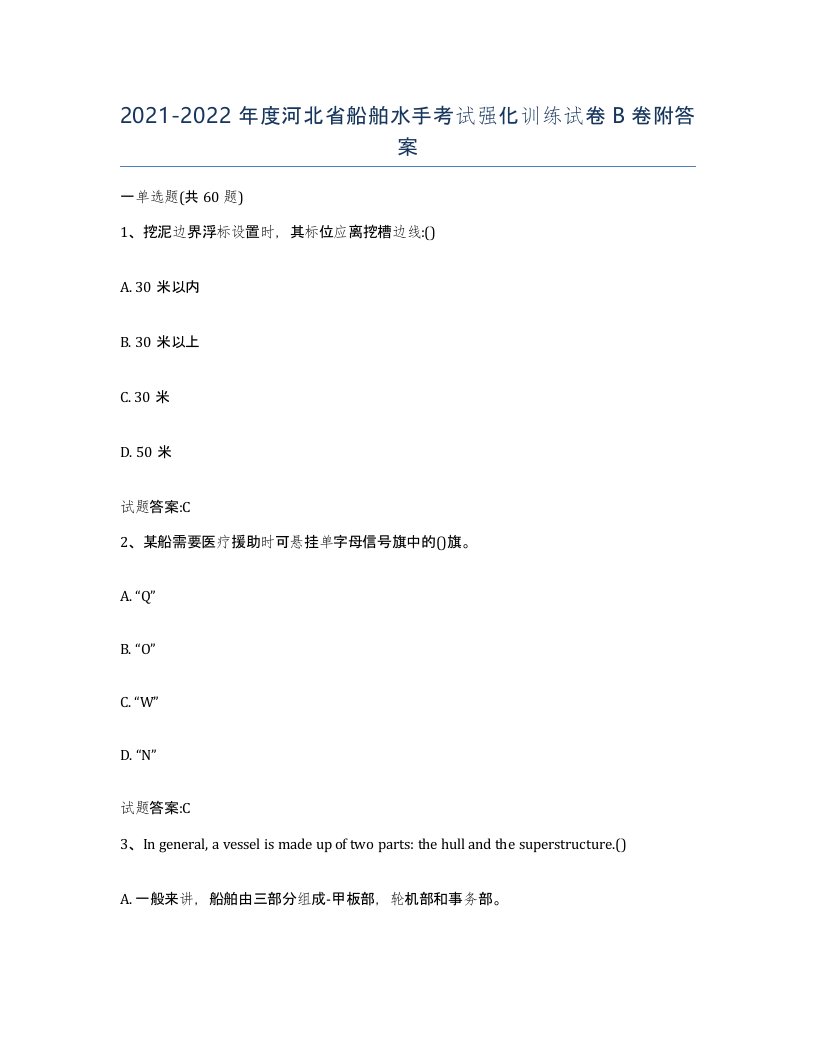 2021-2022年度河北省船舶水手考试强化训练试卷B卷附答案