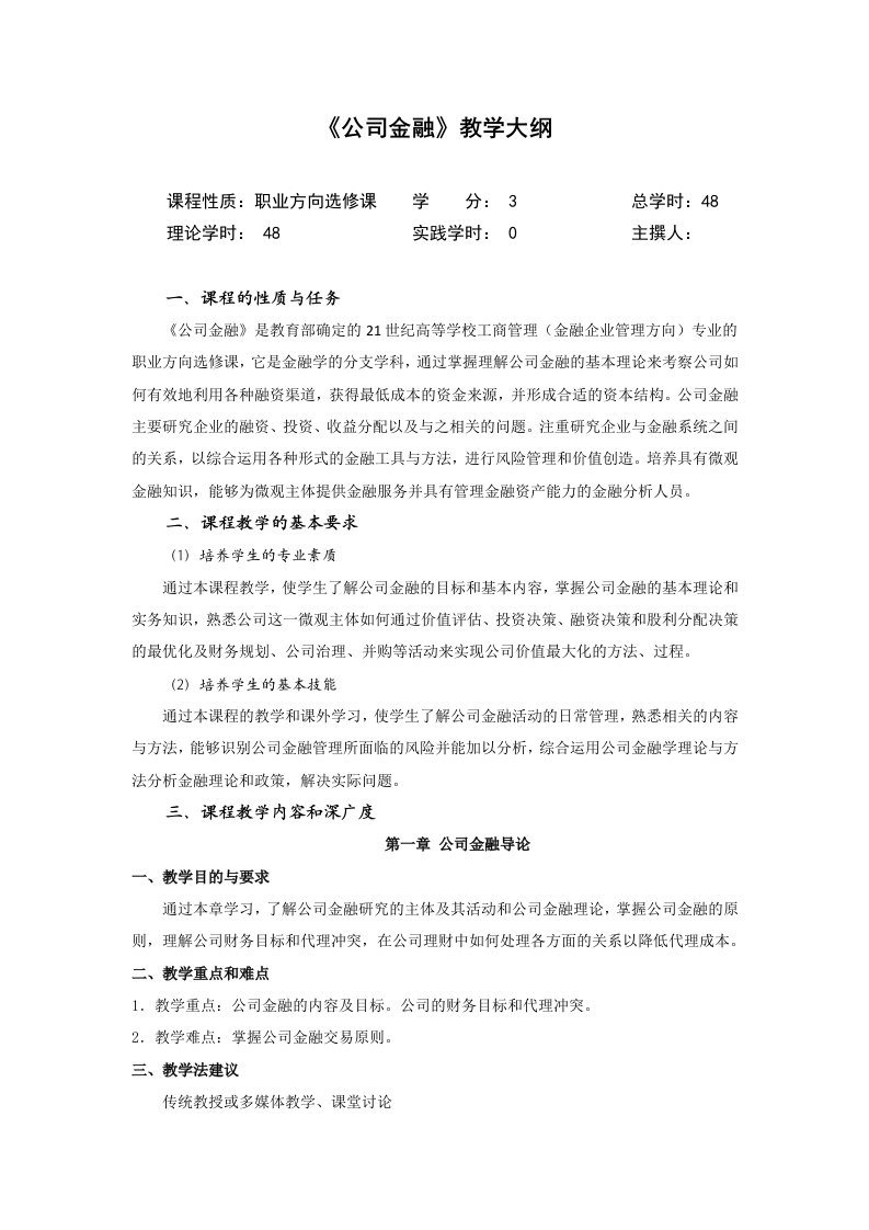 公司金融教学大纲