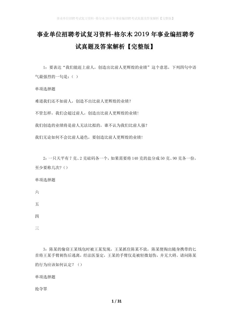 事业单位招聘考试复习资料-格尔木2019年事业编招聘考试真题及答案解析完整版_3