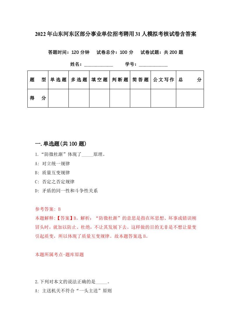 2022年山东河东区部分事业单位招考聘用31人模拟考核试卷含答案2