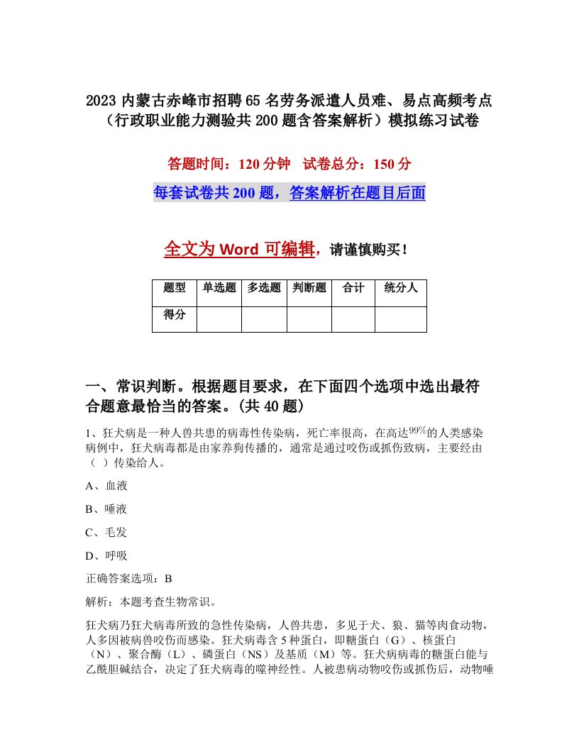 2023内蒙古赤峰市招聘65名劳务派遣人员难易点高频考点行政职业能力测验共200题含答案解析模拟练习试卷