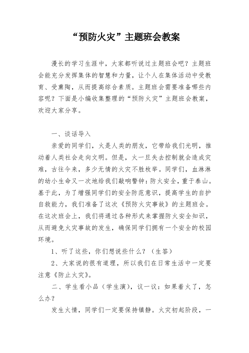 “预防火灾”主题班会教案