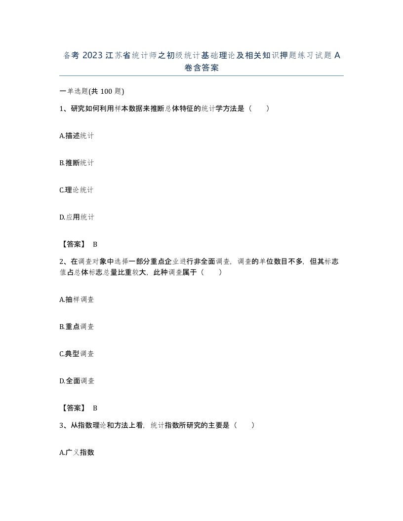 备考2023江苏省统计师之初级统计基础理论及相关知识押题练习试题A卷含答案