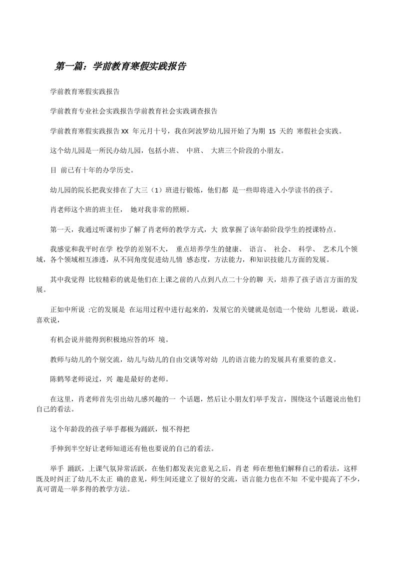 学前教育寒假实践报告[精选合集][修改版]