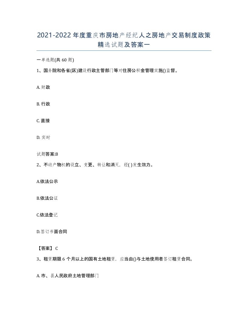 2021-2022年度重庆市房地产经纪人之房地产交易制度政策试题及答案一