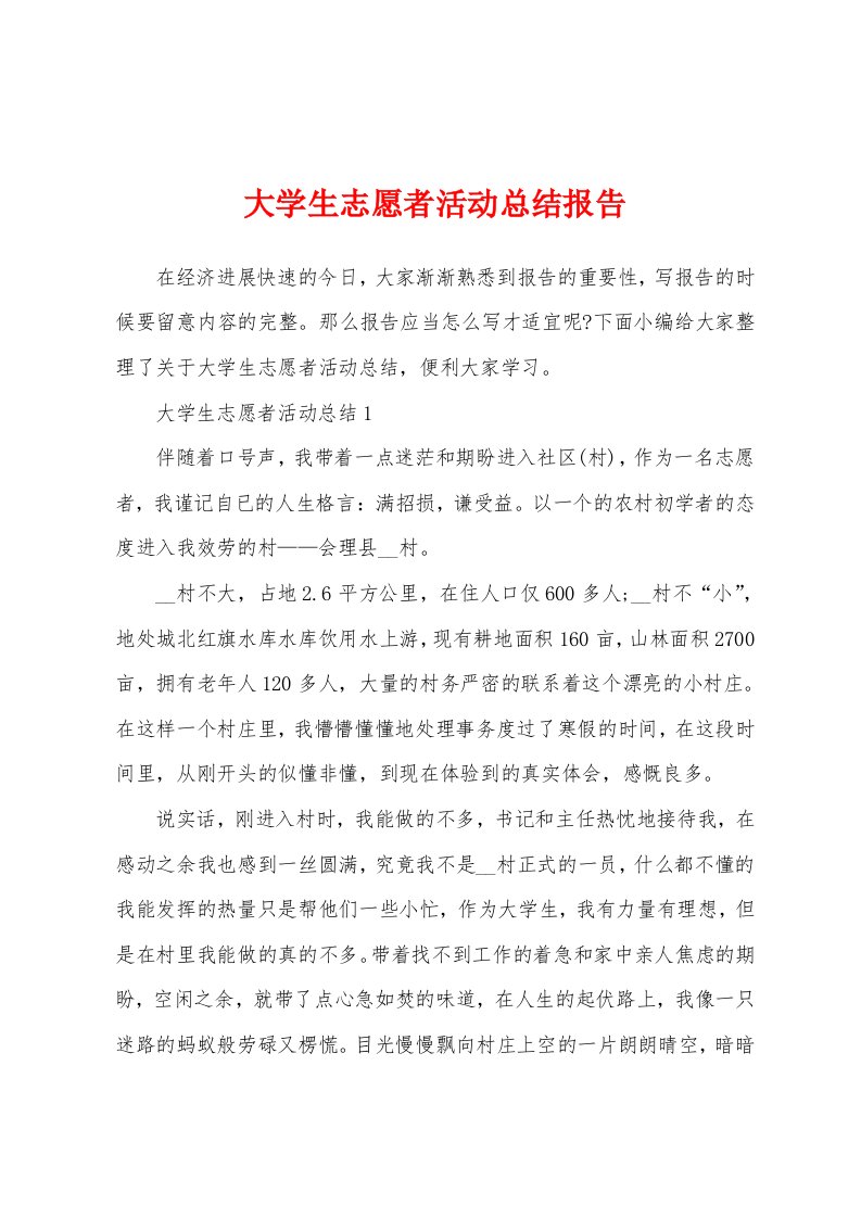 大学生志愿者活动总结报告