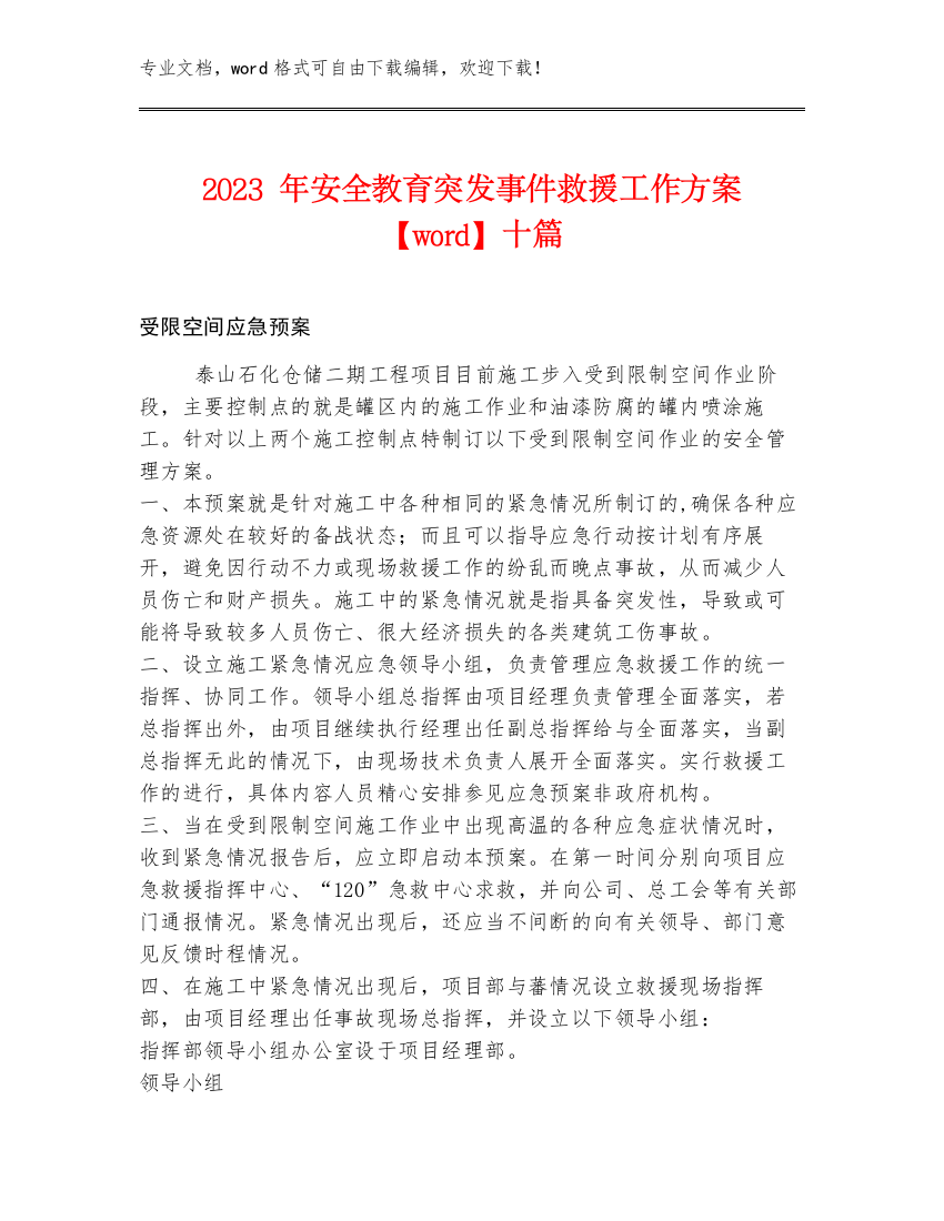 2023年安全教育突发事件救援工作方案