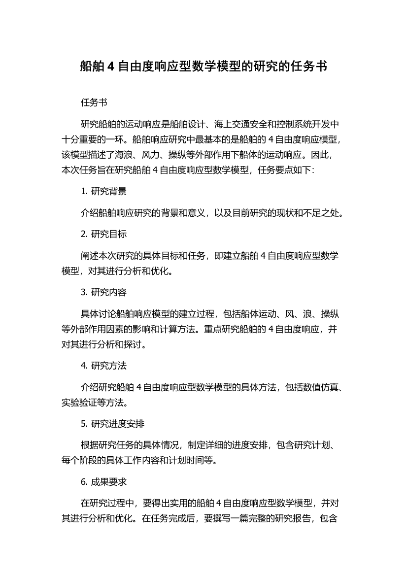 船舶4自由度响应型数学模型的研究的任务书