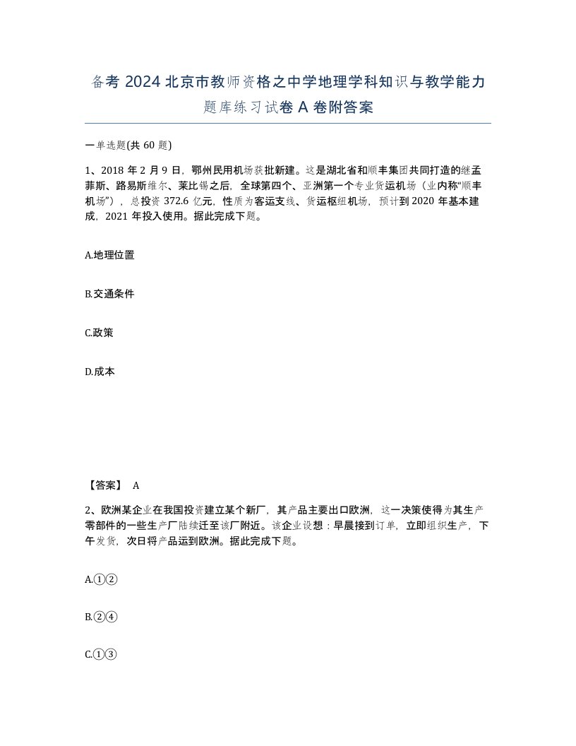 备考2024北京市教师资格之中学地理学科知识与教学能力题库练习试卷A卷附答案