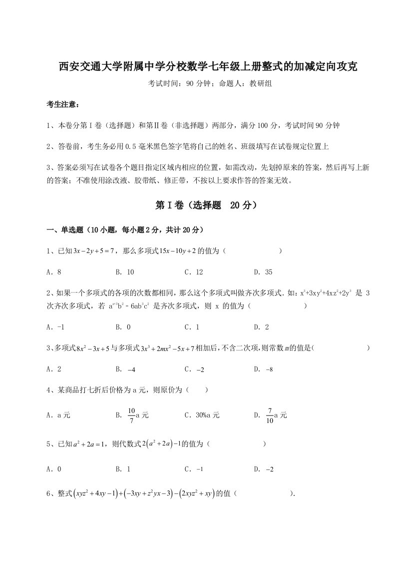 强化训练西安交通大学附属中学分校数学七年级上册整式的加减定向攻克试卷（解析版含答案）