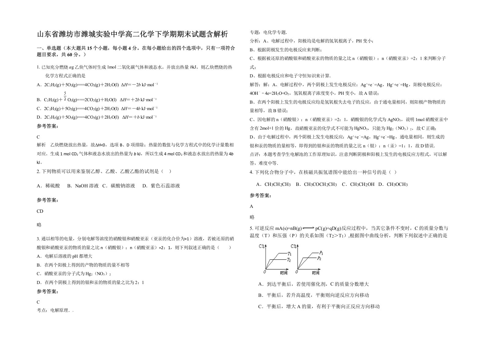 山东省潍坊市潍城实验中学高二化学下学期期末试题含解析