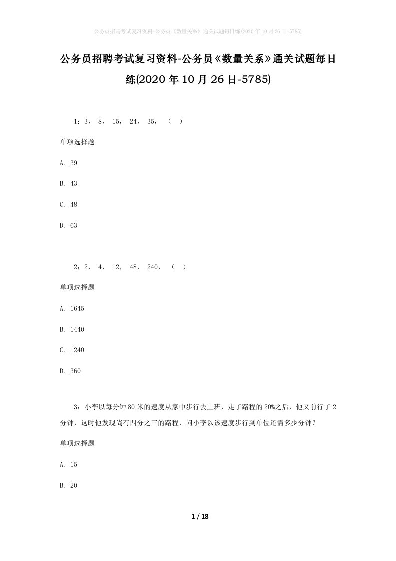 公务员招聘考试复习资料-公务员数量关系通关试题每日练2020年10月26日-5785