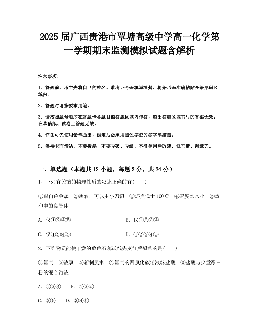 2025届广西贵港市覃塘高级中学高一化学第一学期期末监测模拟试题含解析