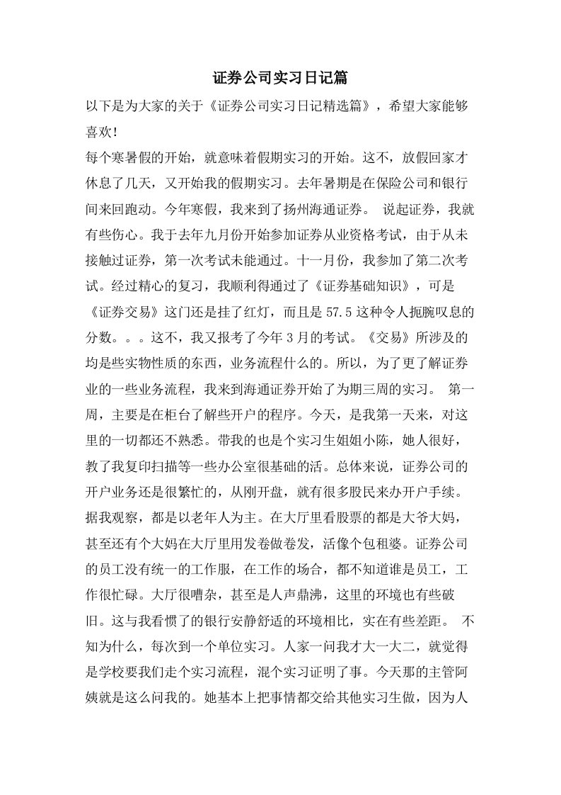 证券公司实习日记篇