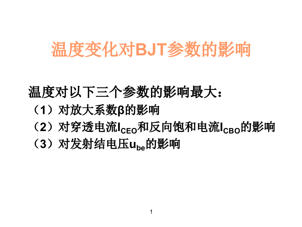 温度变化对BJT参数