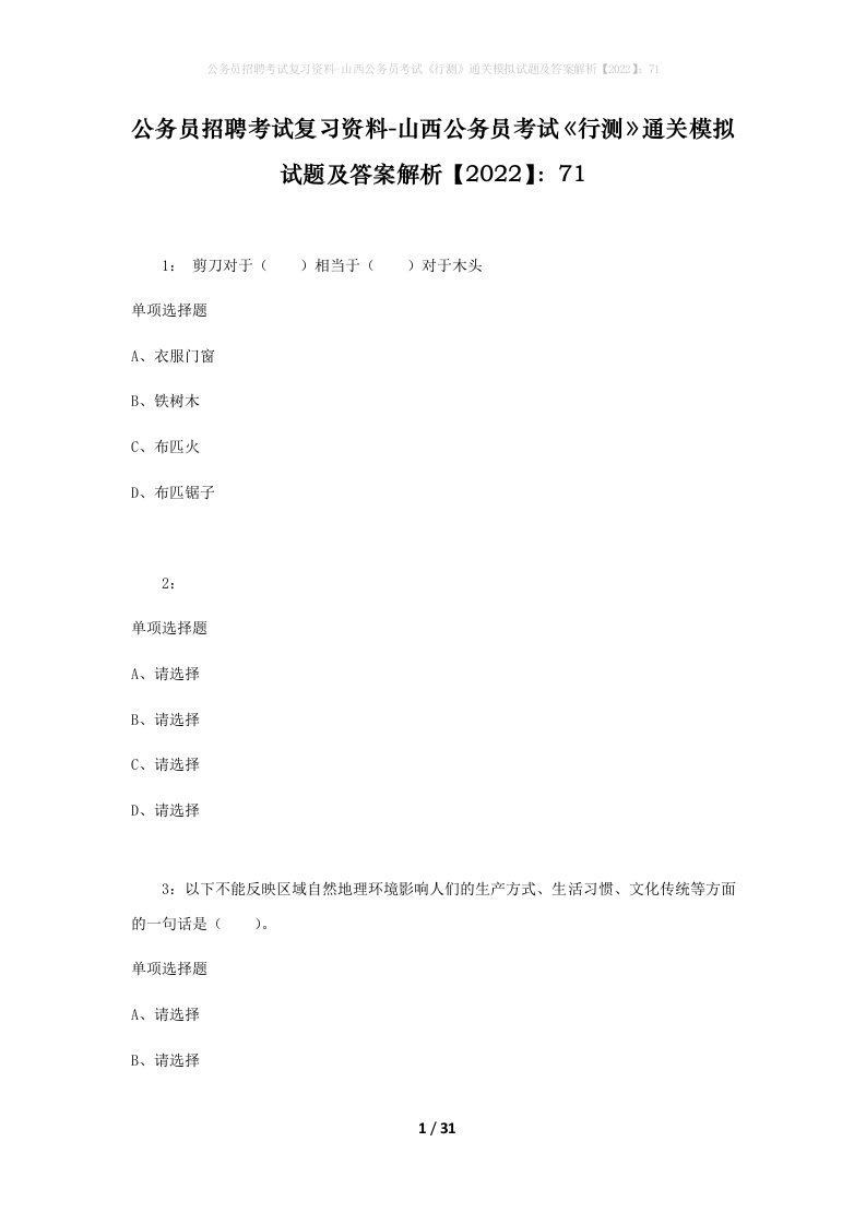 公务员招聘考试复习资料-山西公务员考试行测通关模拟试题及答案解析202271