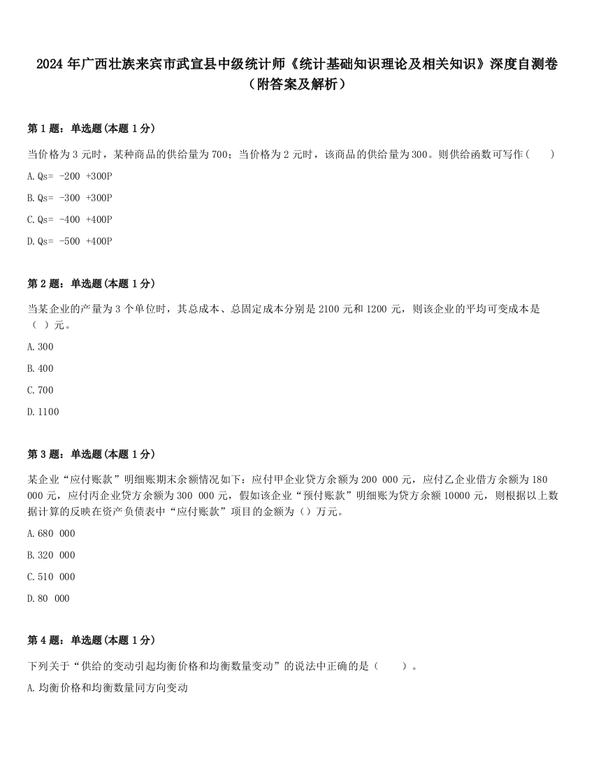 2024年广西壮族来宾市武宣县中级统计师《统计基础知识理论及相关知识》深度自测卷（附答案及解析）