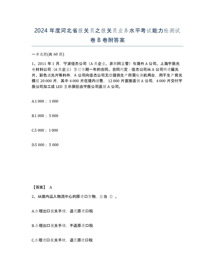 2024年度河北省报关员之报关员业务水平考试能力检测试卷B卷附答案