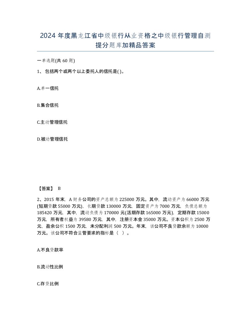 2024年度黑龙江省中级银行从业资格之中级银行管理自测提分题库加答案