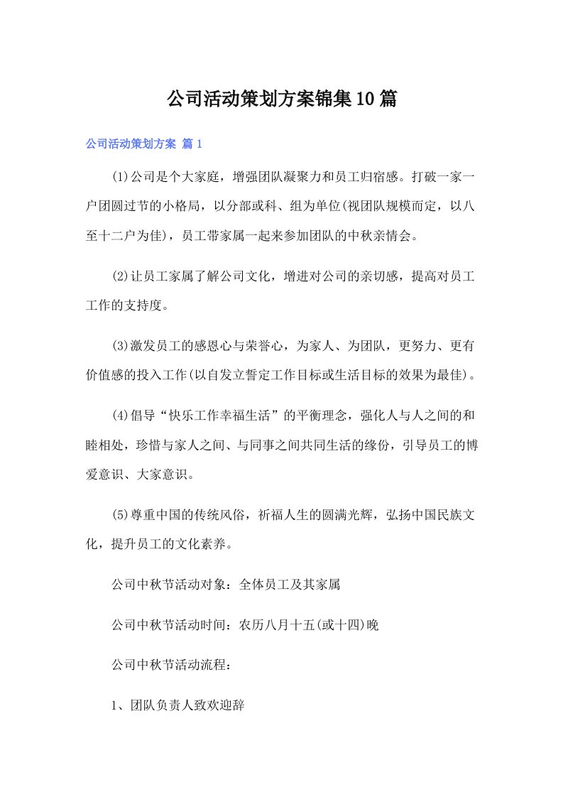 公司活动策划方案锦集10篇