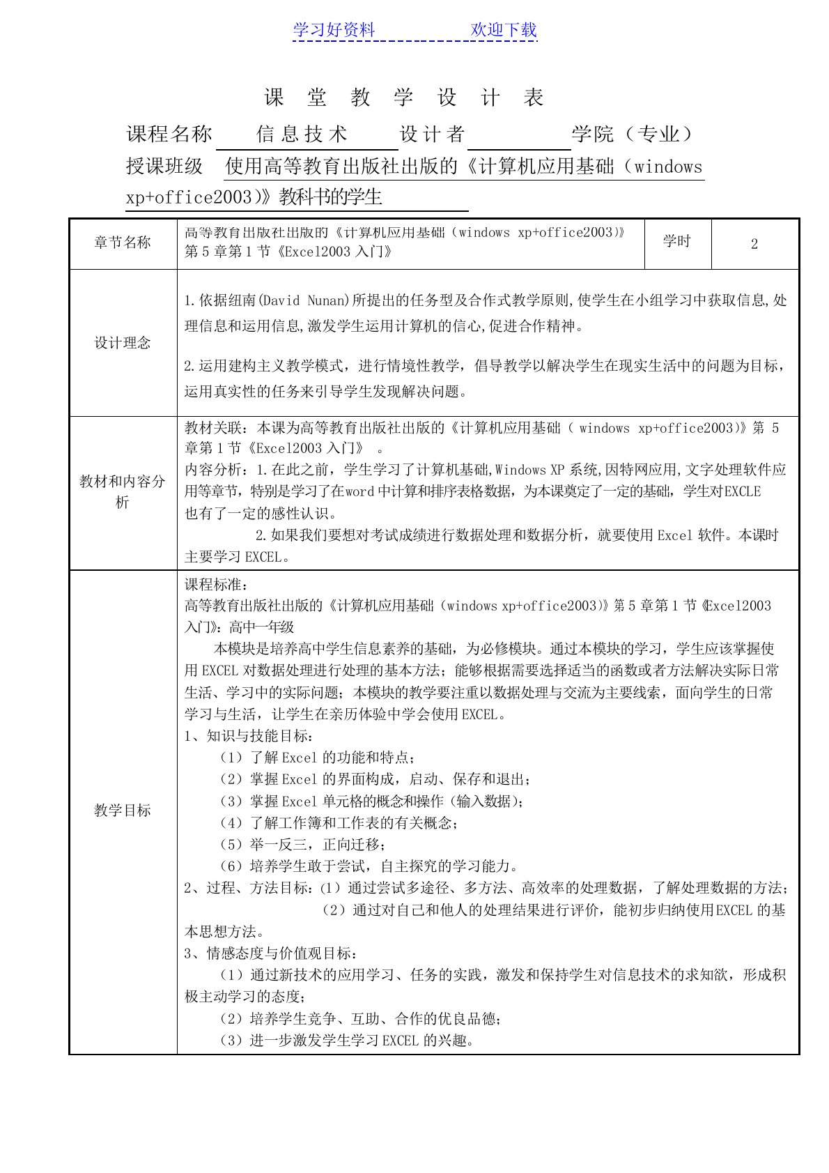 课堂教学设计Excel入门