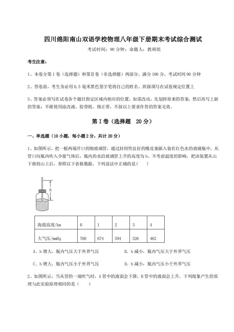 第二次月考滚动检测卷-四川绵阳南山双语学校物理八年级下册期末考试综合测试试卷（含答案详解版）