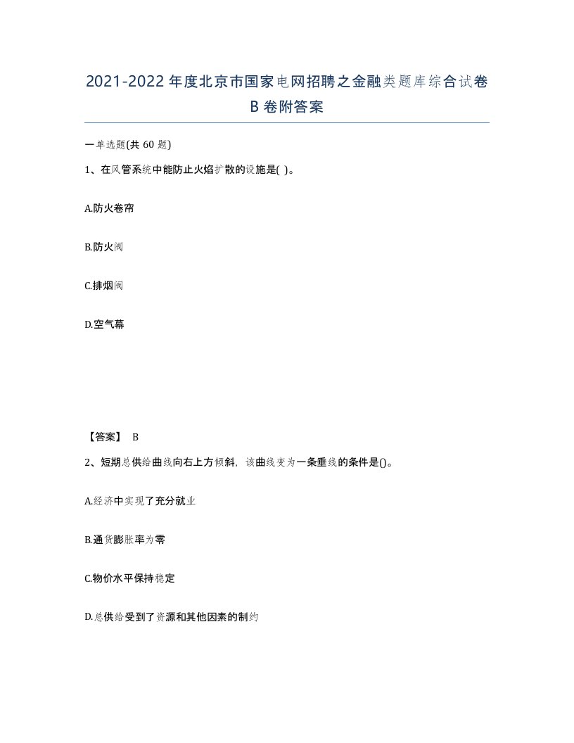 2021-2022年度北京市国家电网招聘之金融类题库综合试卷B卷附答案