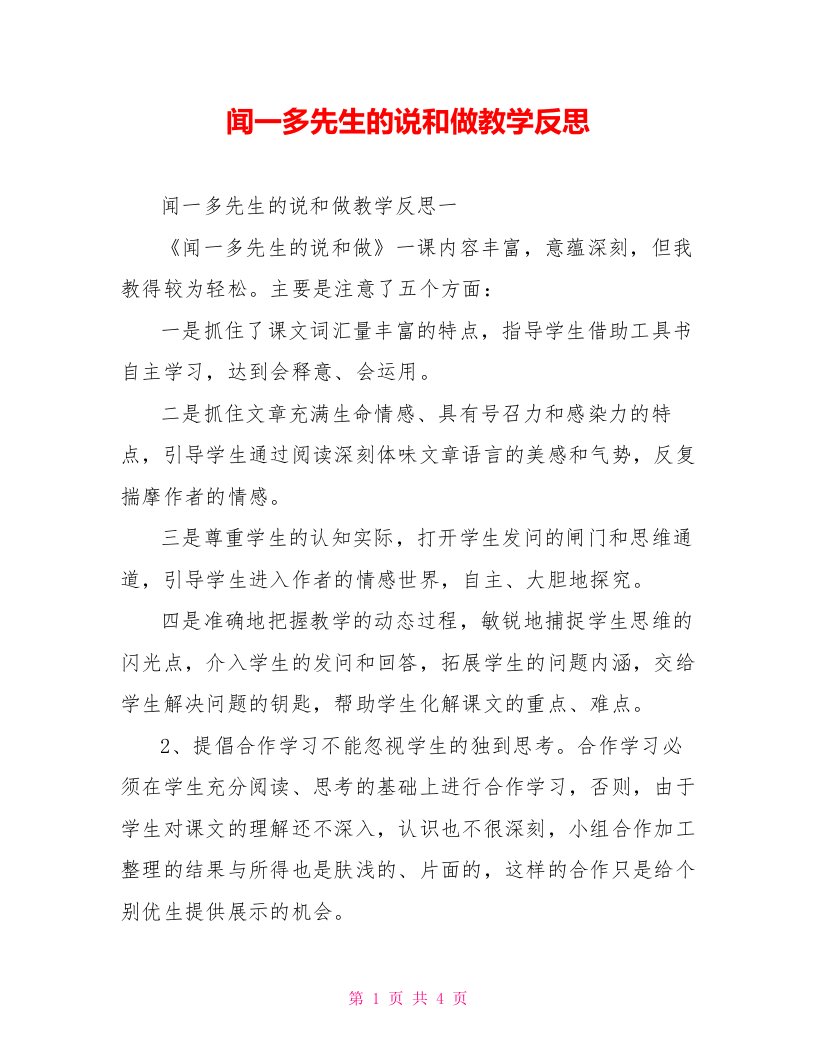 闻一多先生的说和做教学反思