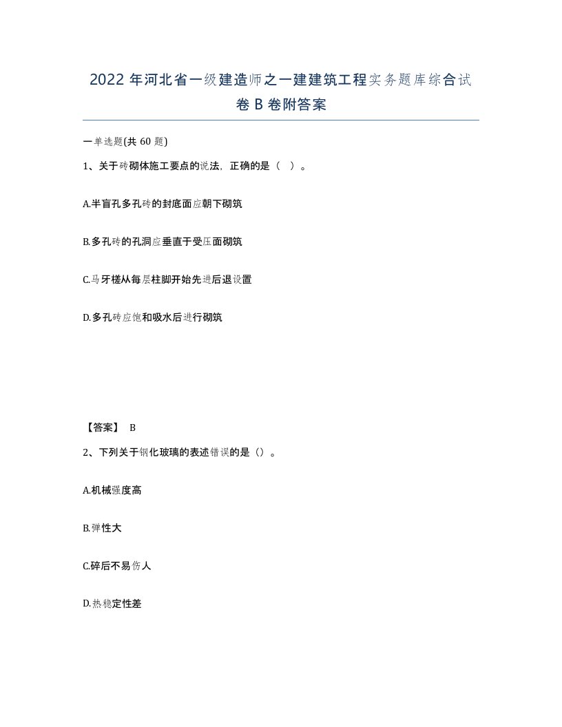 2022年河北省一级建造师之一建建筑工程实务题库综合试卷B卷附答案