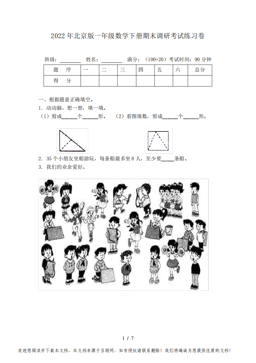 2022年北京版一年级数学下册期末调研考试练习卷