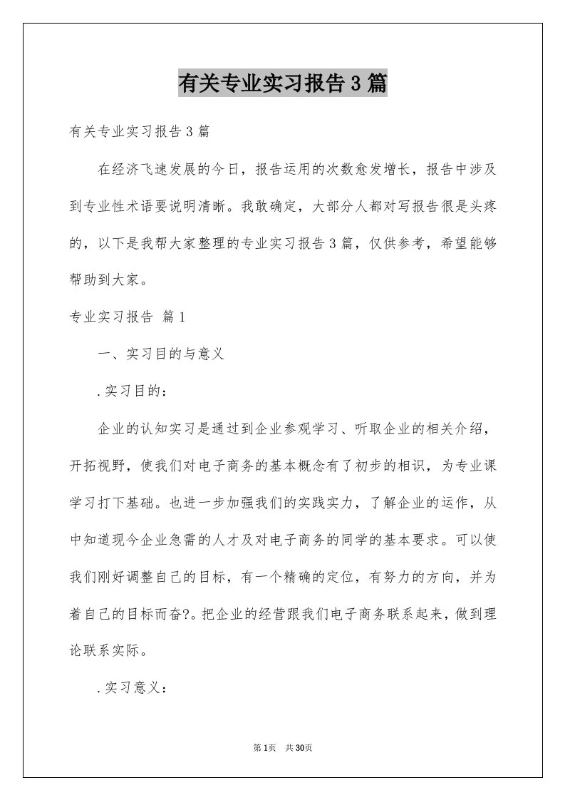 有关专业实习报告3篇范本