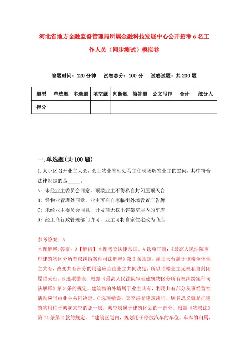 河北省地方金融监督管理局所属金融科技发展中心公开招考6名工作人员同步测试模拟卷第73套