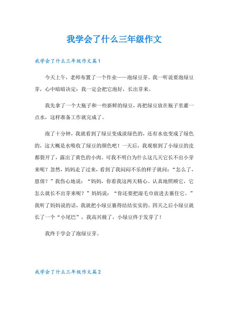 我学会了什么三年级作文