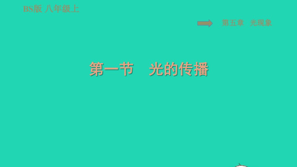 2021秋八年级物理上册第5章光现象5.1光的传播习题课件新版北师大版1