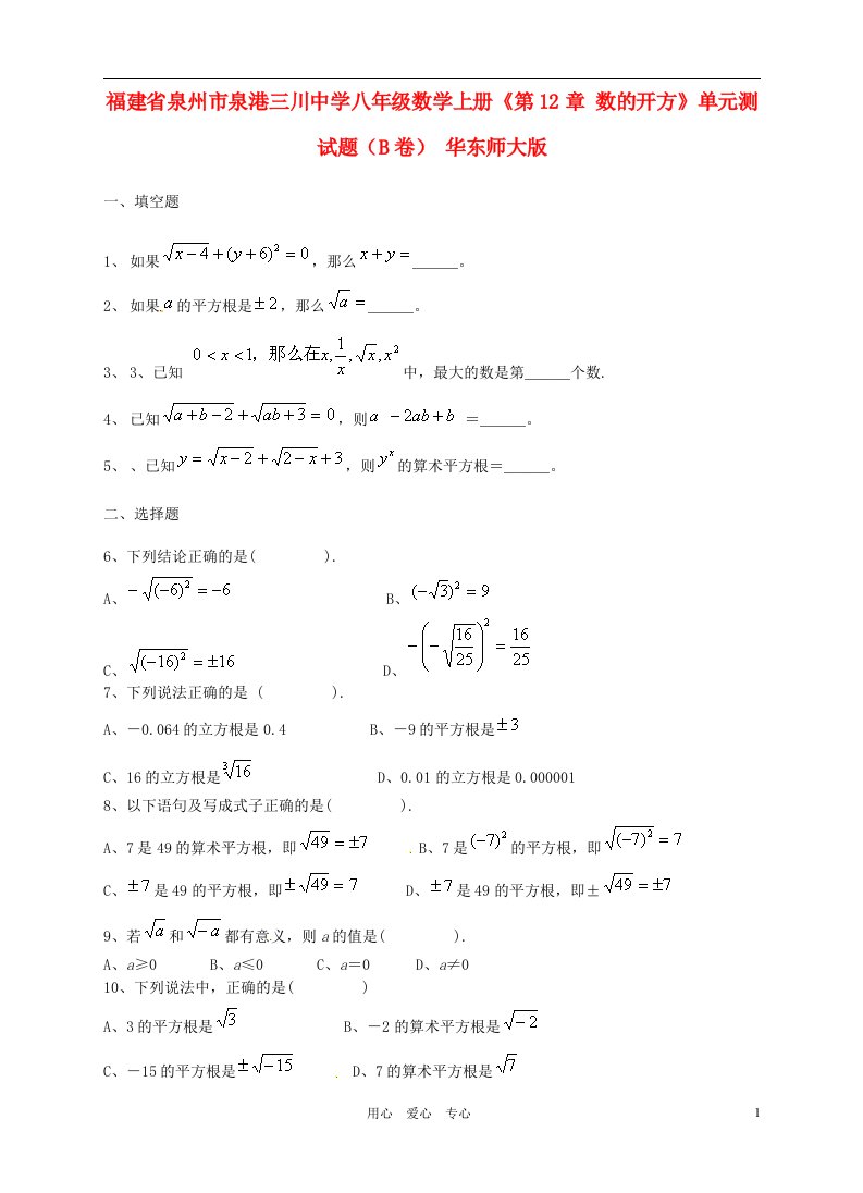 福建省泉州市泉港三川中学八年级数学上册第12章数的开方单元测试题B卷无答案华东师大版