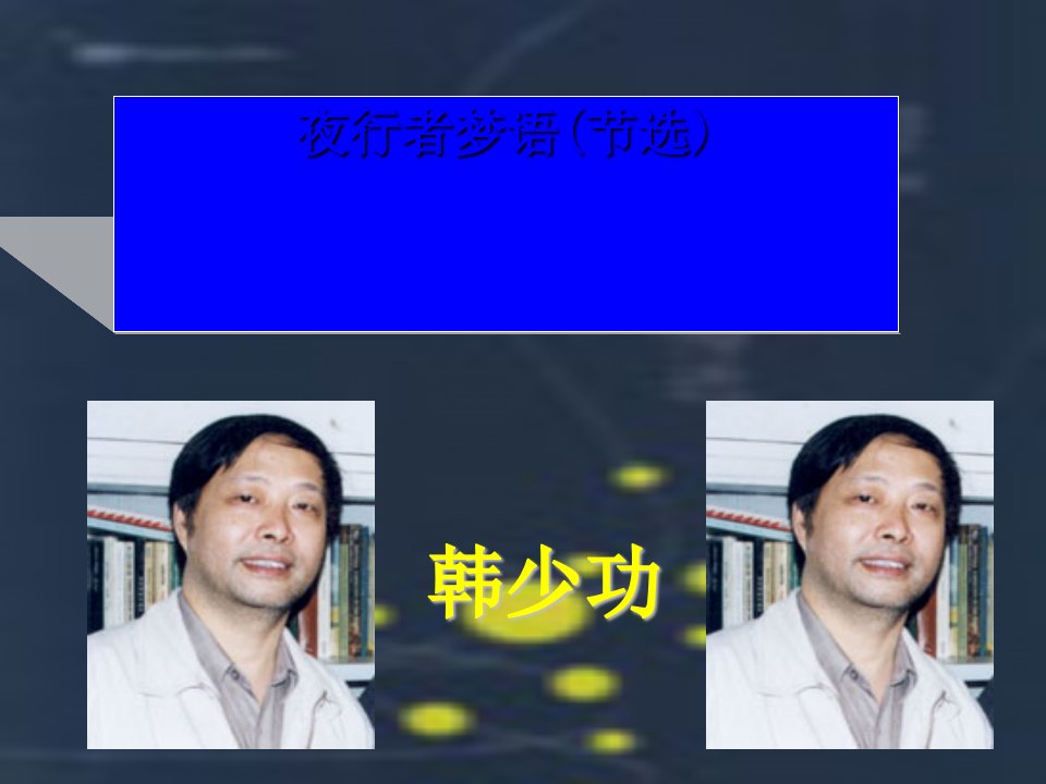 高中语文夜行者梦语课件粤教选修四