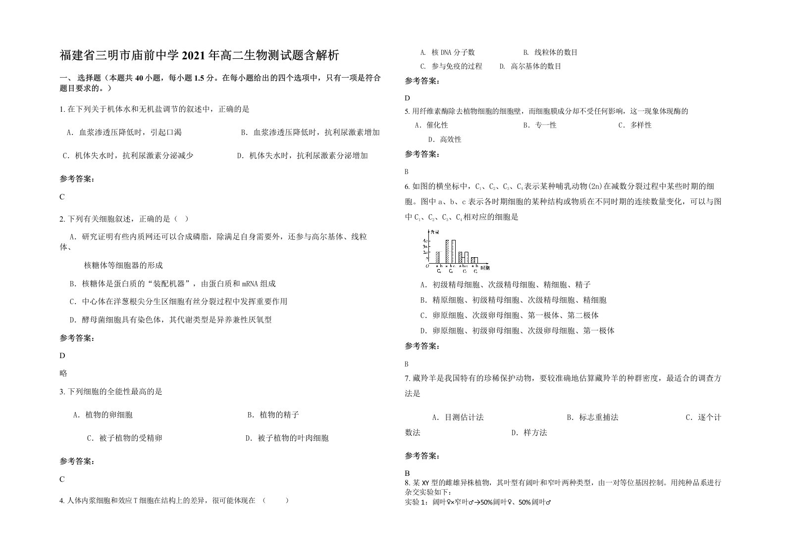 福建省三明市庙前中学2021年高二生物测试题含解析