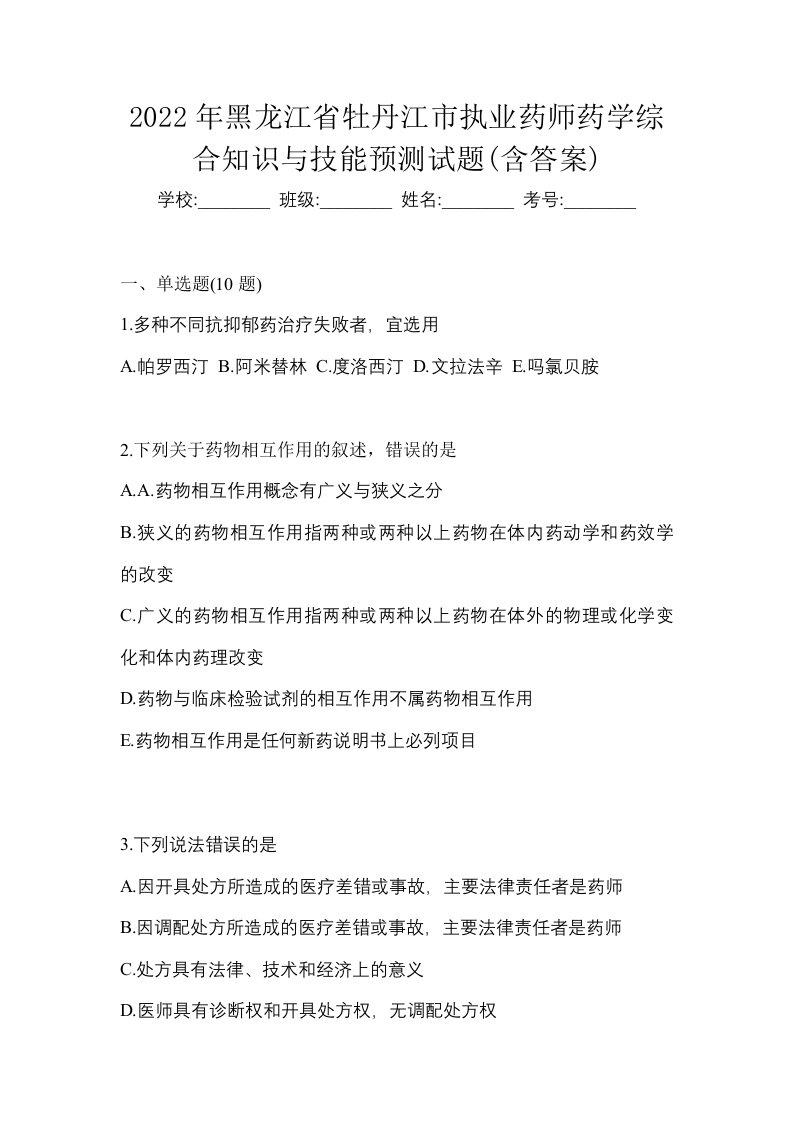 2022年黑龙江省牡丹江市执业药师药学综合知识与技能预测试题含答案