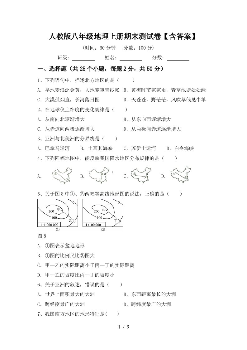 人教版八年级地理上册期末测试卷【含答案】