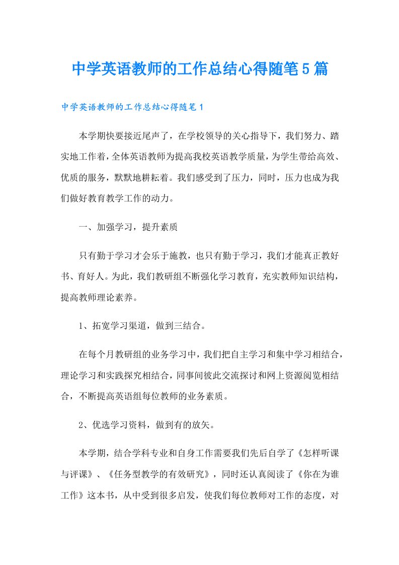 中学英语教师的工作总结心得随笔5篇