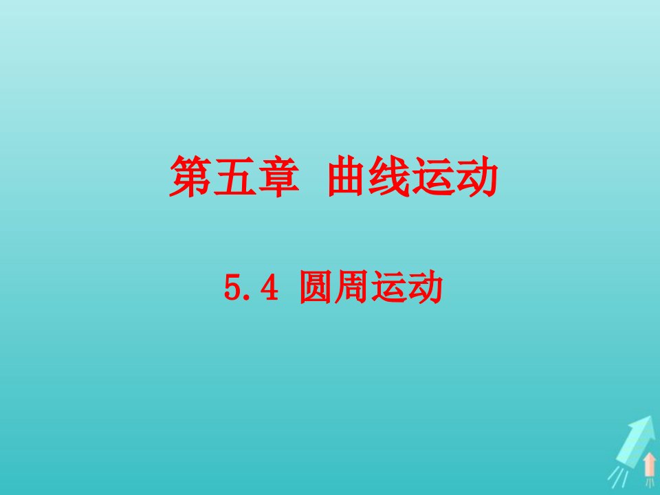 2022年高中物理第五章曲线运动4圆周运动课件3新人教版必修2