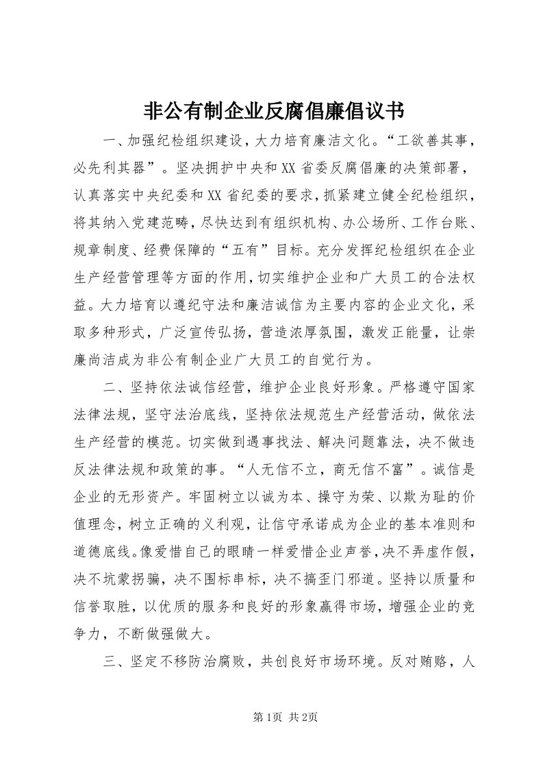 非公有制企业反腐倡廉倡议书