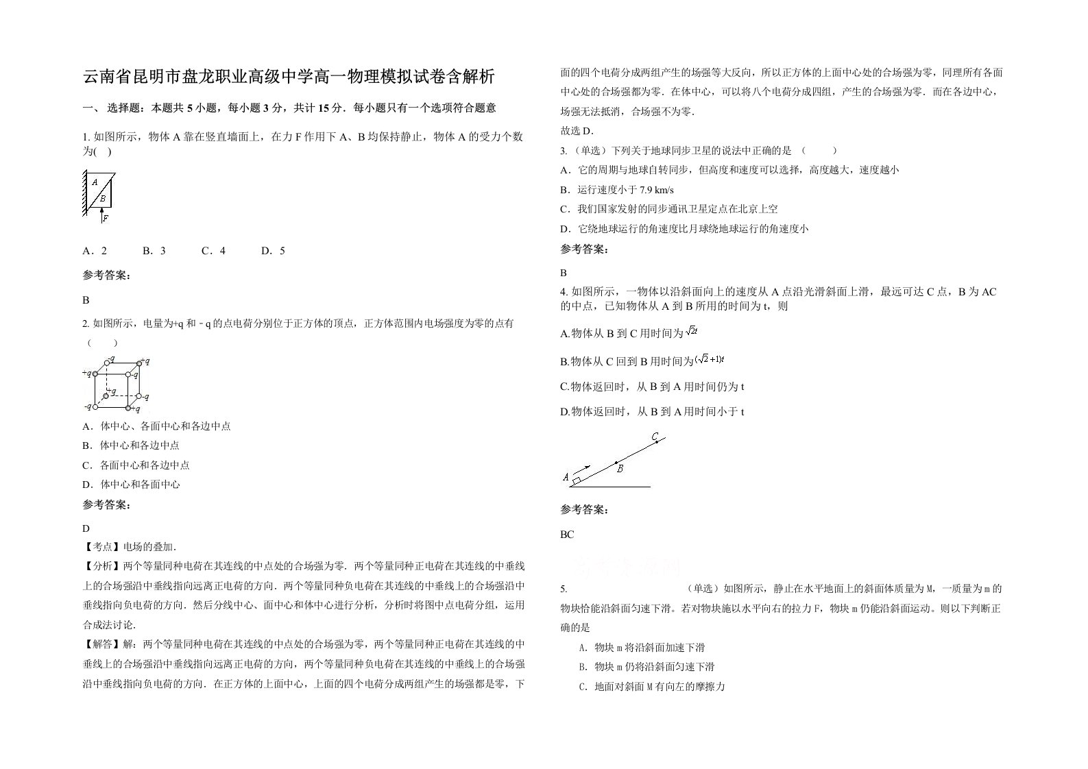 云南省昆明市盘龙职业高级中学高一物理模拟试卷含解析