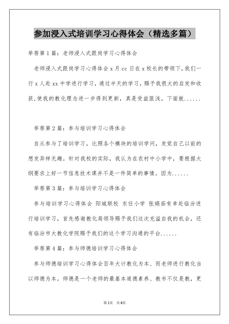 参加浸入式培训学习心得体会（精选多篇）