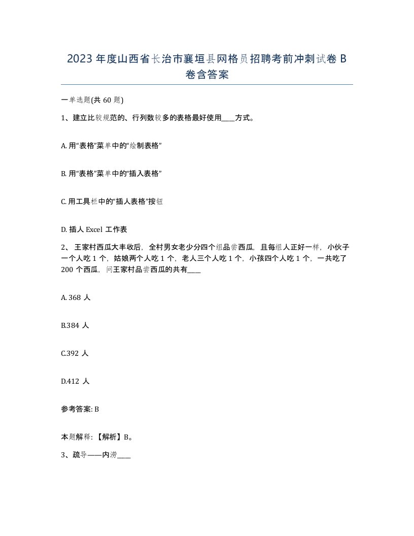 2023年度山西省长治市襄垣县网格员招聘考前冲刺试卷B卷含答案