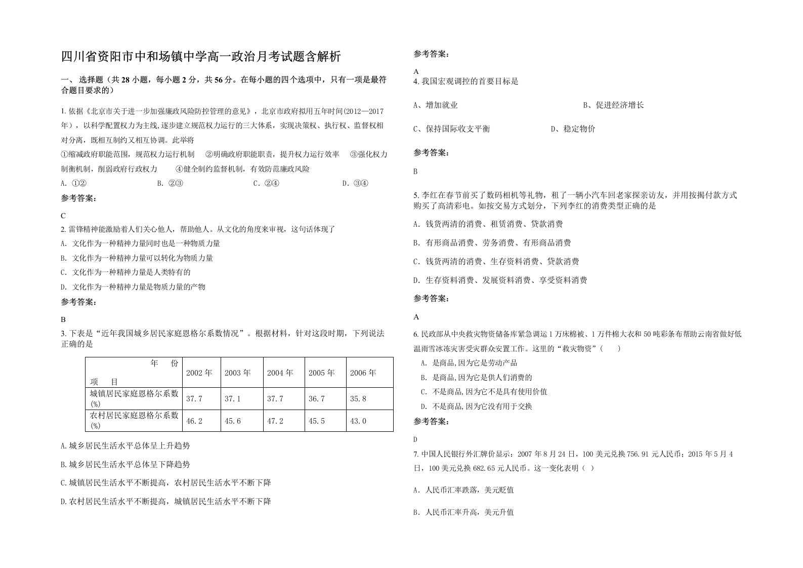 四川省资阳市中和场镇中学高一政治月考试题含解析