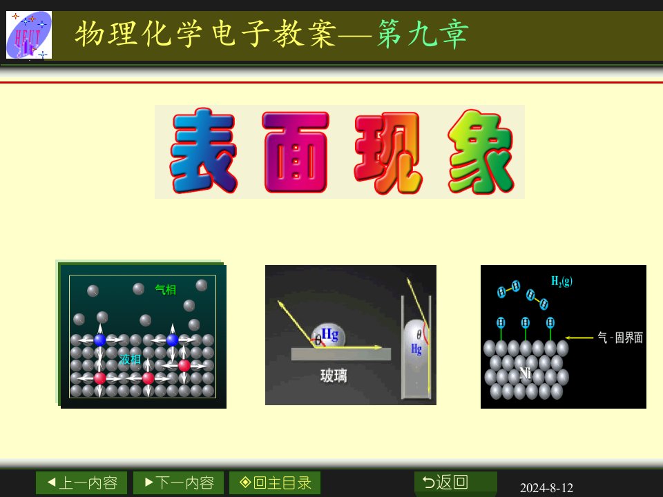 物理化学课程授课教案09章表面现象