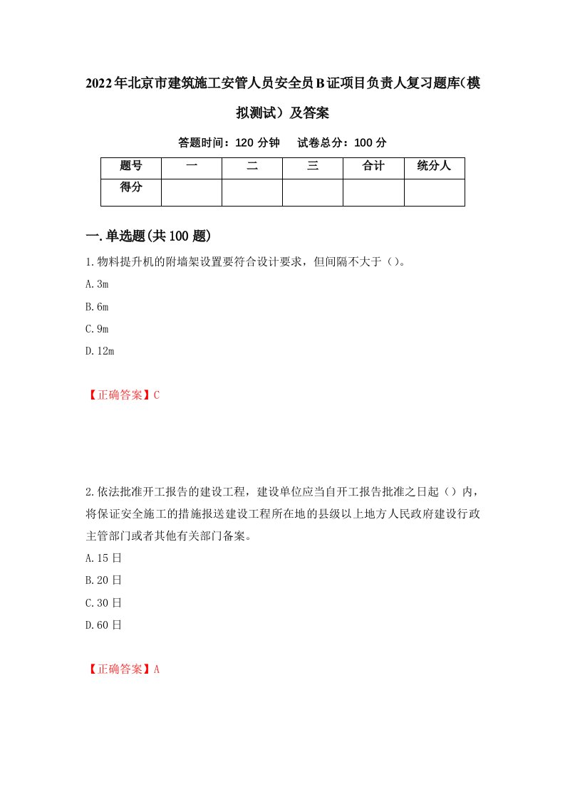 2022年北京市建筑施工安管人员安全员B证项目负责人复习题库模拟测试及答案第52期