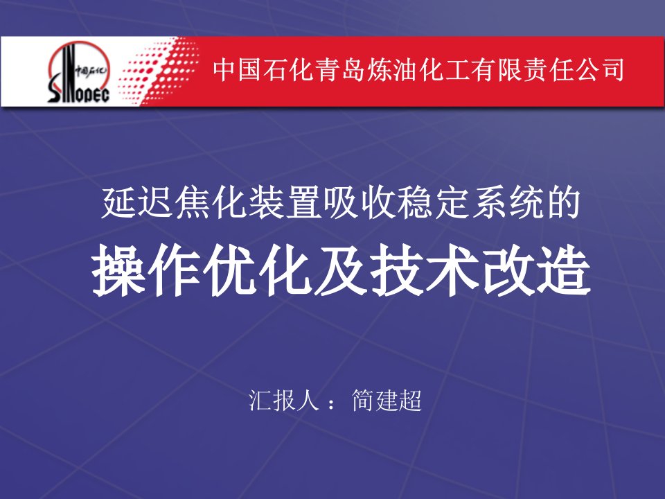 延迟焦化装置吸收稳定系统的操作优化及技术改造